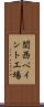 関西ペイント工場 Scroll