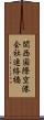 関西国際空港会社連絡橋 Scroll