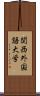 関西外国語大学 Scroll