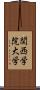 関西学院大学 Scroll