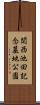 関西池田記念墓地公園 Scroll