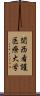 関西看護医療大学 Scroll