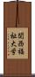 関西福祉大学 Scroll