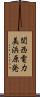 関西電力美浜原発 Scroll