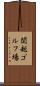 関越ゴルフ場 Scroll