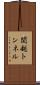 関越トンネル Scroll