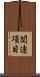 関連項目 Scroll