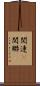 関連(P) Scroll
