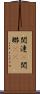 関連(P) Scroll