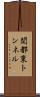 関都東トンネル Scroll