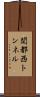 関都西トンネル Scroll