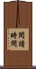 閱讀時間 Scroll