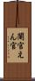 閹官 Scroll