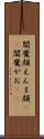 閻魔顔 Scroll