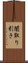 闇取り引き Scroll