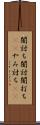 闇討ち Scroll