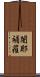 闍耶補羅 Scroll