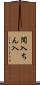 闖入 Scroll