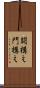 闘構え Scroll