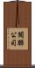 關聯公司 Scroll