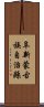 阜新蒙古族自治縣 Scroll