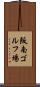 阪南ゴルフ場 Scroll