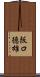 阪口徳雄 Scroll