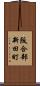阪合部新田町 Scroll