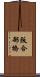阪合部橋 Scroll