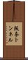 阪奈トンネル Scroll