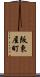 阪東屋町 Scroll