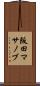 阪田マサノブ Scroll