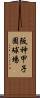 阪神甲子園球場 Scroll