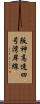 阪神高速四号湾岸線 Scroll