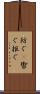 防ぐ(P) Scroll