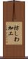 防しわ加工 Scroll