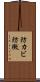 防カビ Scroll