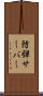 防弾サーバー Scroll