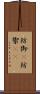 防御(P) Scroll