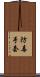防毒手套 Scroll