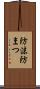 防沫 Scroll
