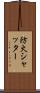 防火シャッター Scroll