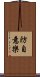 防自意樂 Scroll