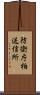 防衛庁柏送信所 Scroll