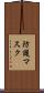 防護マスク Scroll
