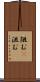 阻む(P) Scroll