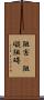阻害(P) Scroll