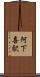 阿下喜駅 Scroll