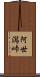 阿世潟峠 Scroll