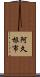 阿久根市 Scroll